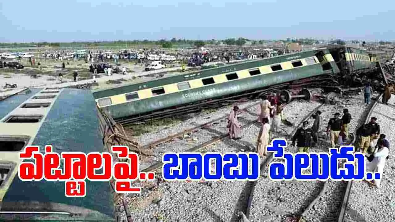 Pakistan Blast: పాక్‌లో బాంబు పేలుడు.. పట్టాలు తప్పిన జాఫర్ ఎక్స్‌ప్రెస్‌