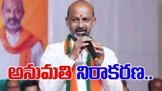 Bandi Sanjay: బీజేపీకి షాక్.. బండి సంజయ్ సభకు పోలీసుల నిరాకరణ