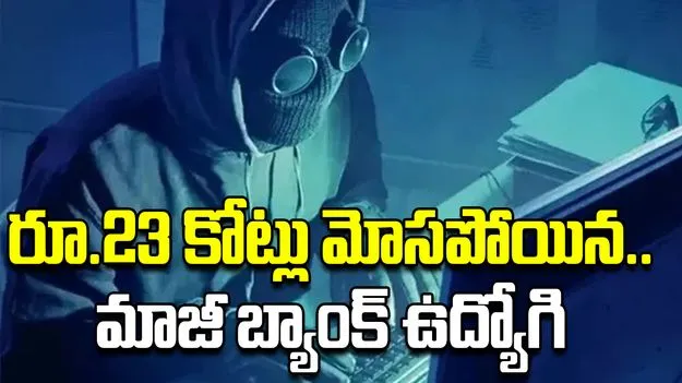 Cyber Scam: రిటైర్డ్ బ్యాంకు ఉద్యోగిని మోసం చేసిన కేటుగాళ్లు..రూ.23 కోట్ల చీటింగ్