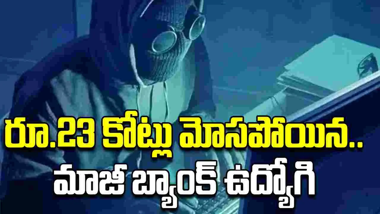 Cyber Scam: రిటైర్డ్ బ్యాంకు ఉద్యోగిని మోసం చేసిన కేటుగాళ్లు..రూ.23 కోట్ల చీటింగ్