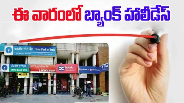 Bank Holidays This Week : ఈ వారంలో బ్యాంకులకు సెలవు దినాలు