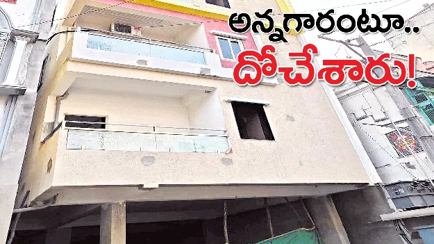 అన్నగారంటూ... దోచేశారు!