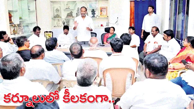 కర్నూలులో కీలకంగా..