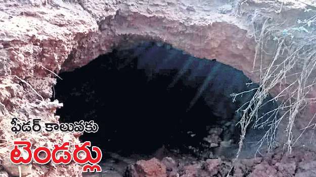 ఫీడర్‌ కాలువకు టెండర్లు