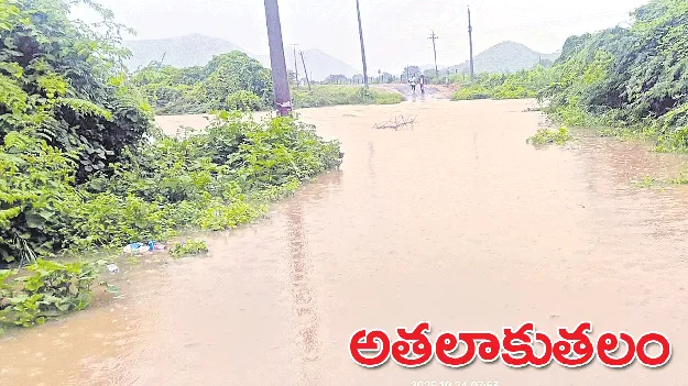 అతలాకుతలం