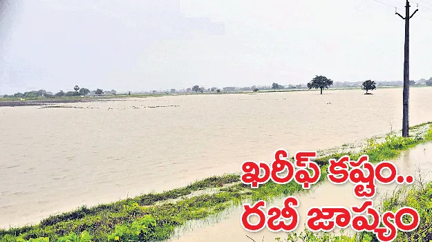 ఖరీఫ్‌ కష్టం.. రబీ జాప్యం