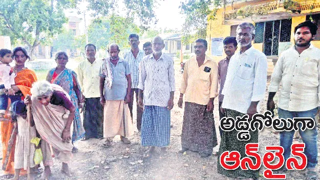 అడ్డగోలుగా ఆన్‌లైన్‌!