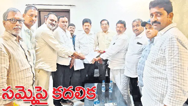 సమ్మెపై కదలిక