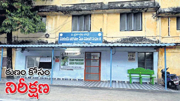 రుణం కోసం నిరీక్షణ