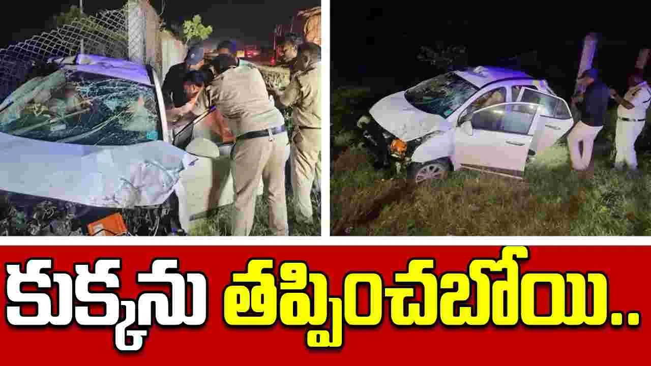 Bapatla Accident: కుక్కను తప్పించబోయి డివైడర్‌ను ఢీకొట్టిన కారు..  స్పాట్‌లోనే..