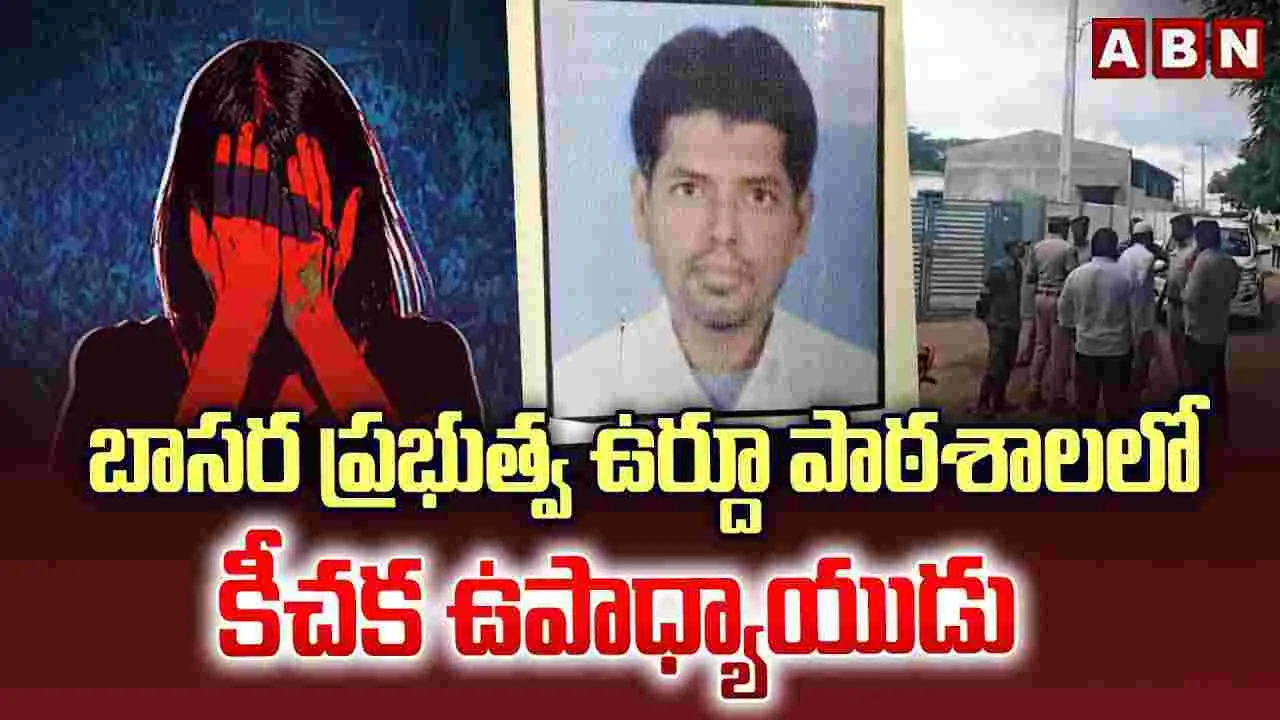 Teacher Msbehaviour With Students: బాసర ప్రభుత్వ ఉర్దూ పాఠశాలలో కీచక ఉపాధ్యాయుడు