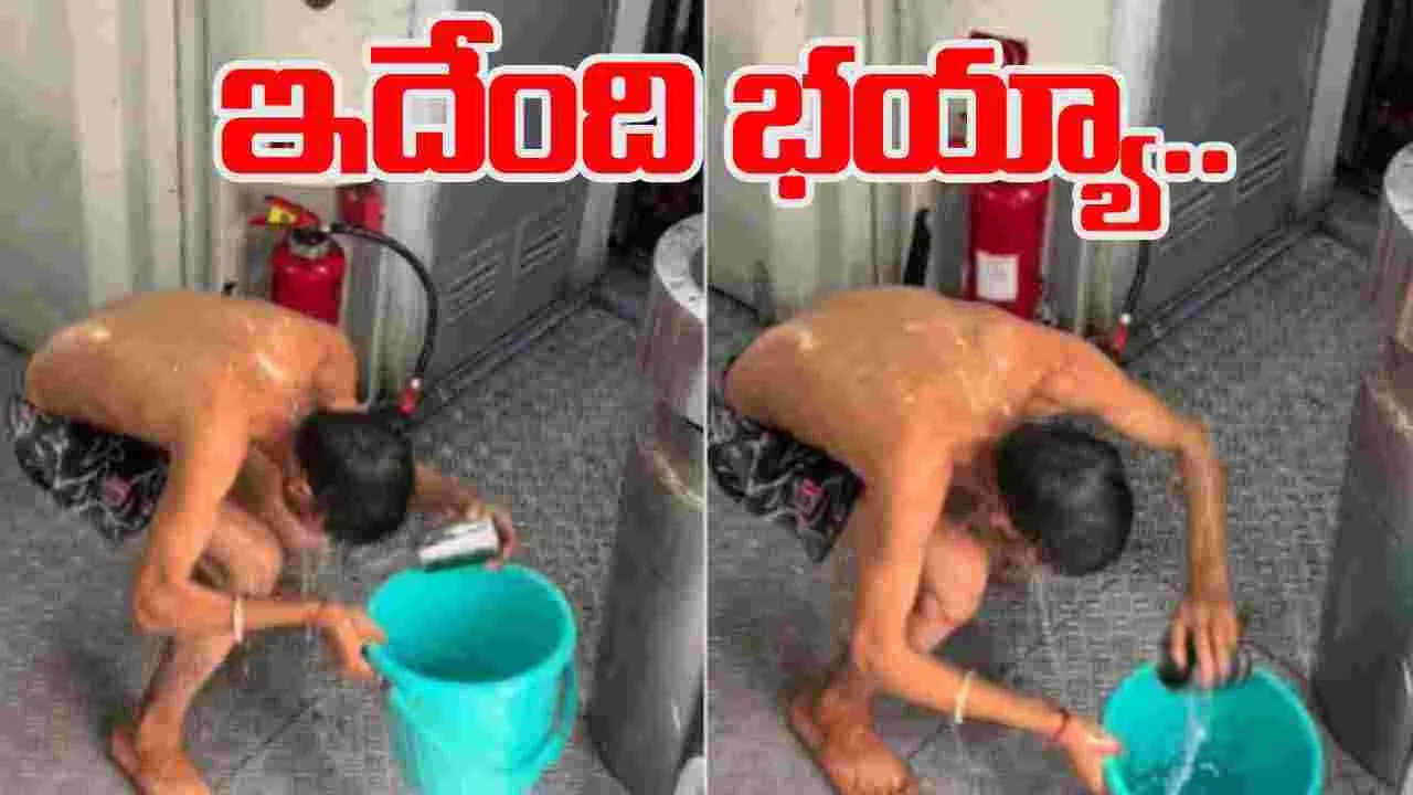 Train bathing video: ఇదేం పని భయ్యా.. రీల్స్ కోసం ఇలా ఎవరైనా చేస్తారా? వీడియో వైరల్..