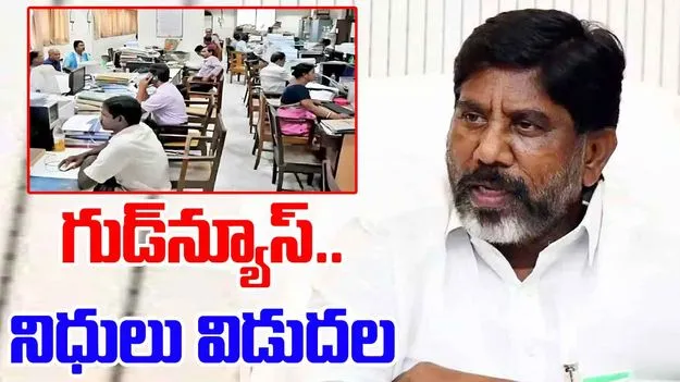 Funds Release: తెలంగాణ ప్రభుత్వం గుడ్‌ న్యూస్.. బకాయిలు విడుదల..