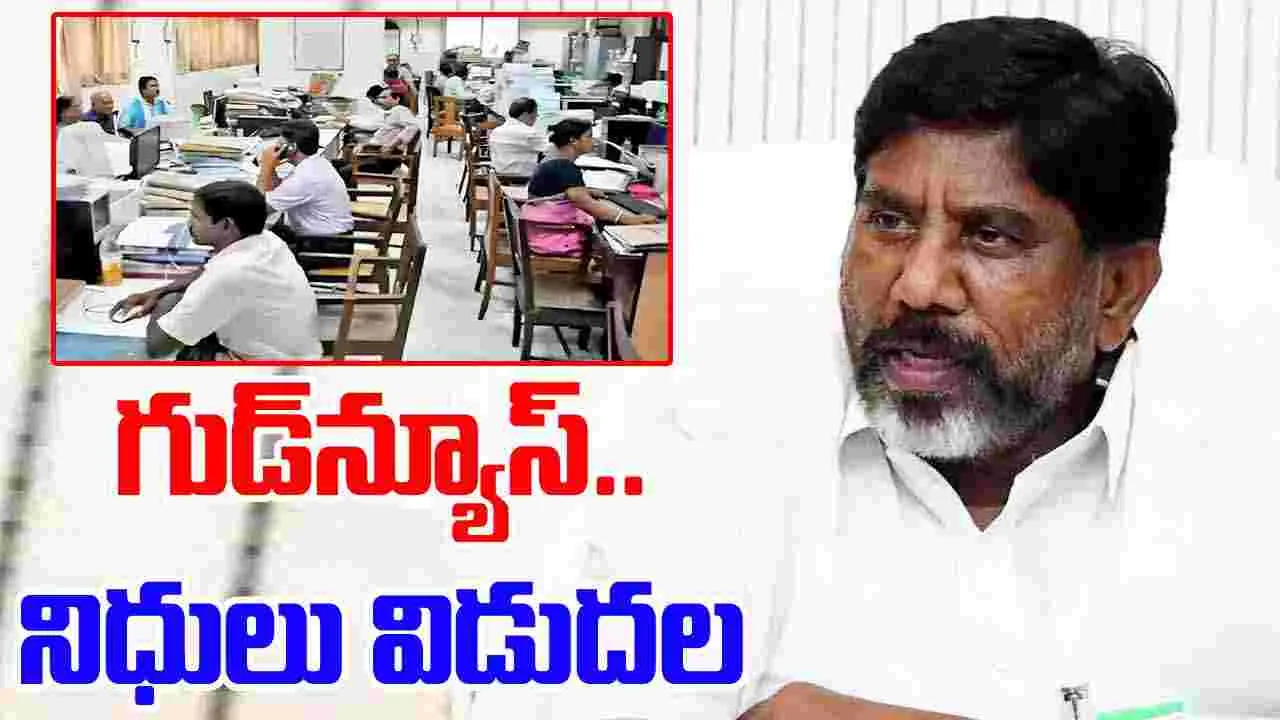 Funds Release: తెలంగాణ ప్రభుత్వం గుడ్‌ న్యూస్.. బకాయిలు విడుదల..