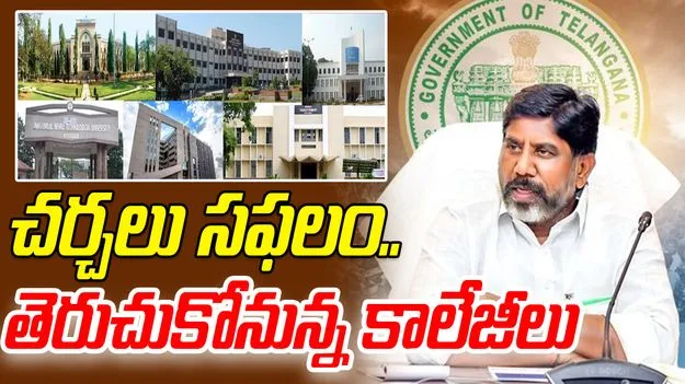 Private Colleges: చర్చలు సఫలం.. తెరుచుకోనున్న కాలేజీలు