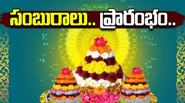 Bhathukamma Festival: నేటి నుంచే బతుకమ్మ సంబురాలు..