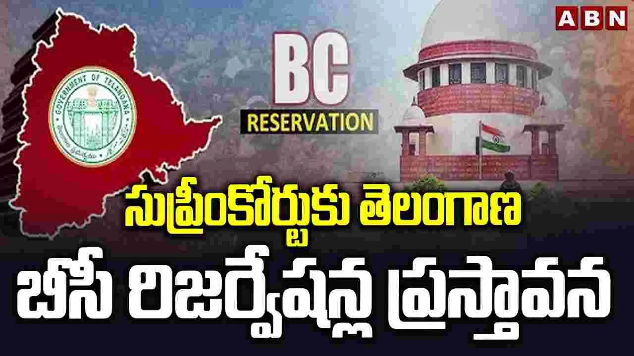 Telangana BC Reservation: బీసీ రిజర్వేషన్లపై సుప్రీంకు తెలంగాణ సర్కార్