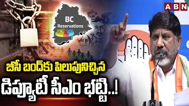 Bhatti Vikramarka OBC Reservation: బంద్‌కు ప్రధాన కారణం బీజేపీనే: డిప్యూటీ సీఎం భట్టి 