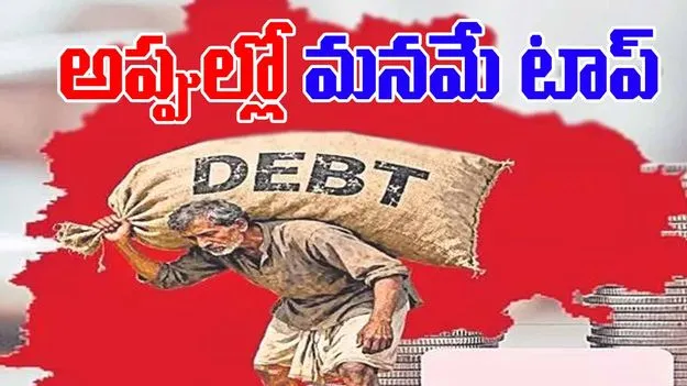 Family Loans: కుటుంబ రుణాల్లో అగ్రస్థానంలో.. ఏపీ, తెలంగాణ..
