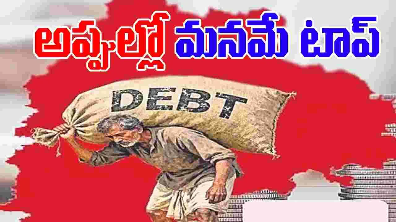 Family Loans: కుటుంబ రుణాల్లో అగ్రస్థానంలో.. ఏపీ, తెలంగాణ..