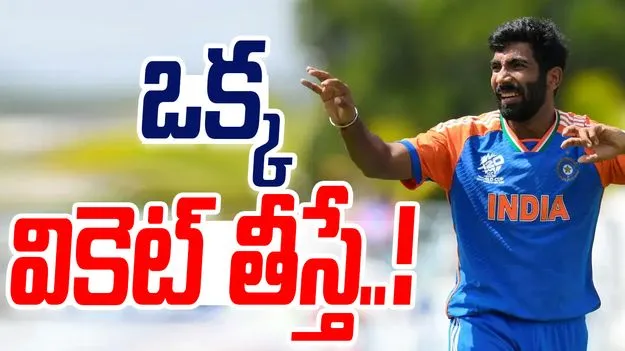 Jasprit Bumrah: భారీ రికార్డుకు చేరువలో బుమ్రా