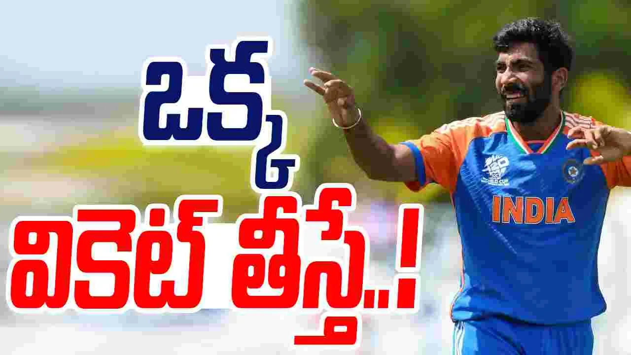 Jasprit Bumrah: భారీ రికార్డుకు చేరువలో బుమ్రా