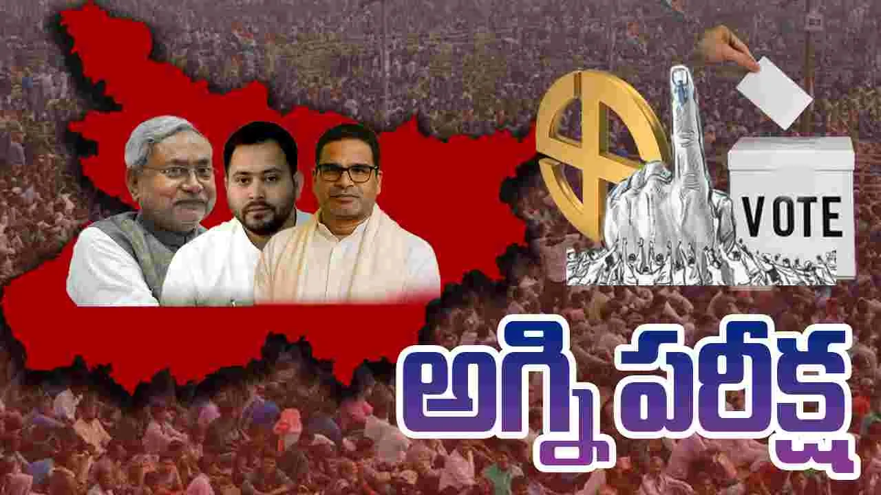 Bihar Assembly Elections: ఈసారి ఎన్నికలు ఈ ముగ్గురికి యాసిడ్ టెస్ట్