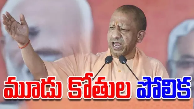 Bihar Elections: పప్పు, తప్పు, అప్పు.. ఇండియా కూటమి నేతలపై యోగి సెటైర్లు