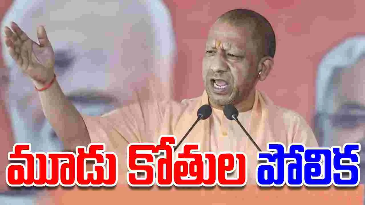 Bihar Elections: పప్పు, తప్పు, అప్పు.. ఇండియా కూటమి నేతలపై యోగి సెటైర్లు