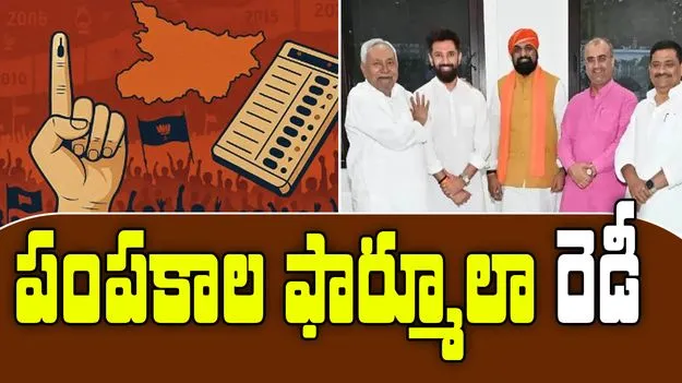Bihar Assembly Elections: ఎన్డీయే సీట్ల షేరింగ్ ఫార్ములా ఇదేనా.. ఈరోజే కీలక ప్రకటన