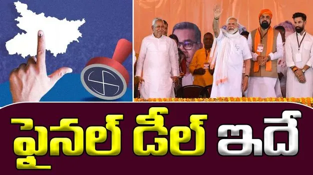 Bihar Assembly Elections: ఎన్డీయే డీల్ ఓకే.. జేడీయూ-బీజేపీ చెరిసగం..
