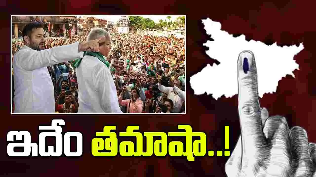 Bihar Elections: లాలూ ఇచ్చిన టిక్కెట్లను వెనక్కి తీసుకున్న తేజస్వి.. ఆసక్తికర పరిణామం