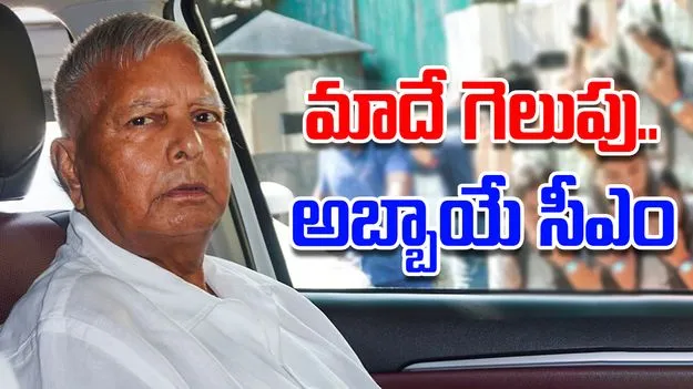 Lalu Prasad Yadav: మేము మళ్లీ అధికారంలోకి వస్తున్నాం.. లాలూ ధీమా
