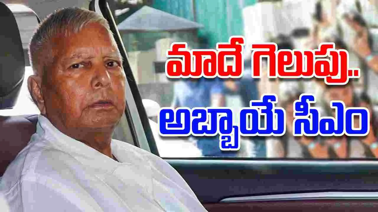 Lalu Prasad Yadav: మేము మళ్లీ అధికారంలోకి వస్తున్నాం.. లాలూ ధీమా