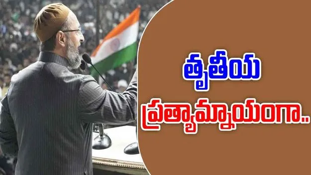 Bihar Assembly Elections: 100 సీట్లలో  ఏఐఎంఐఎం పోటీ