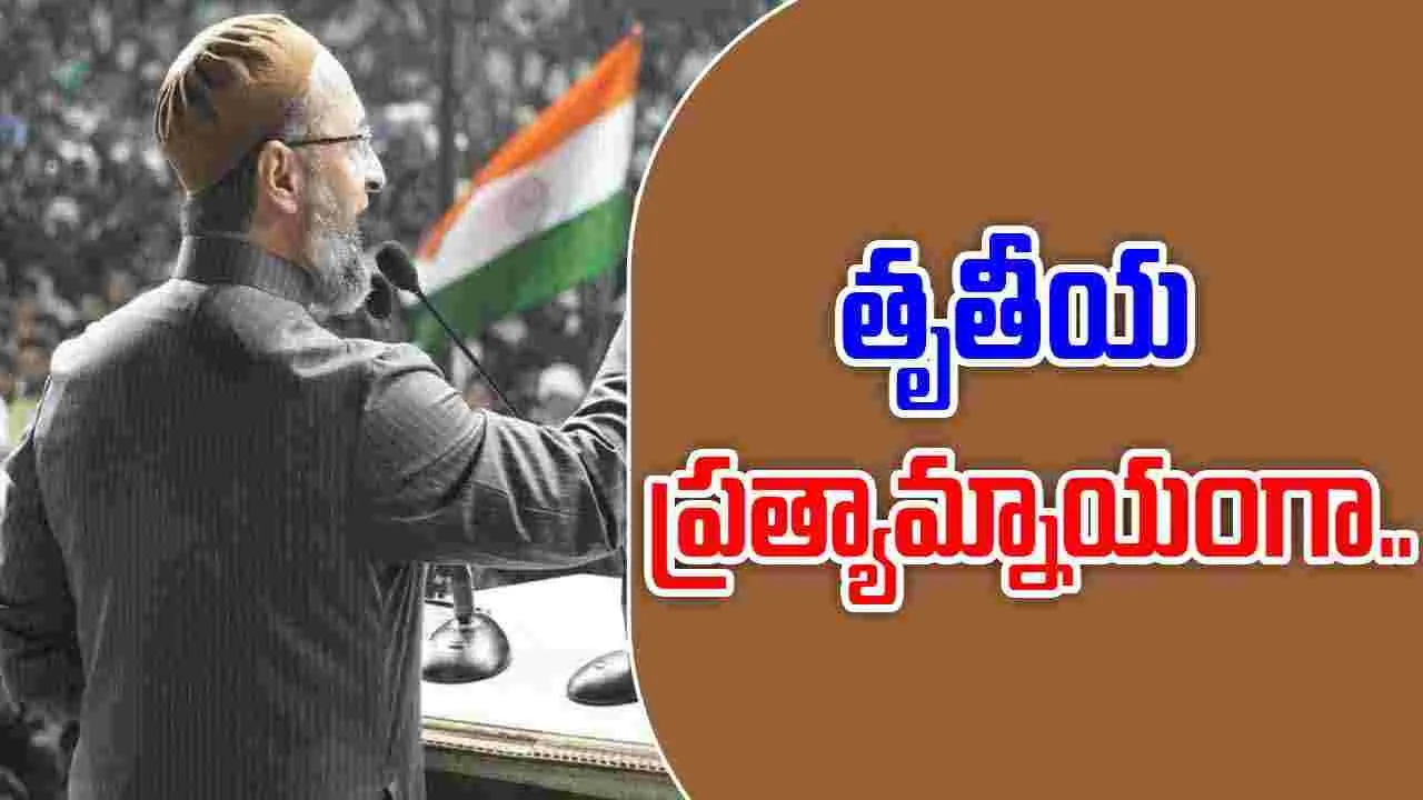 Bihar Assembly Elections: 100 సీట్లలో  ఏఐఎంఐఎం పోటీ