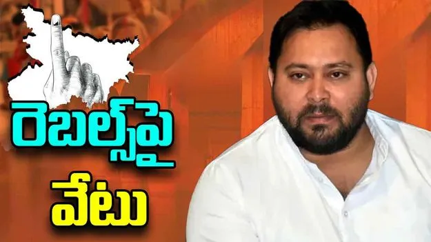 Bihar Elections: 27 మంది రెబల్స్‌పై ఆర్జేడీ వేటు