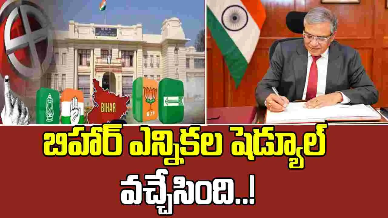 Bihar Assembly Election 2025:  బిహార్‌ అసెంబ్లీ ఎన్నికల షెడ్యూల్‌ విడుదల, జూబ్లీహిల్స్ బైపోల్ కూడా..