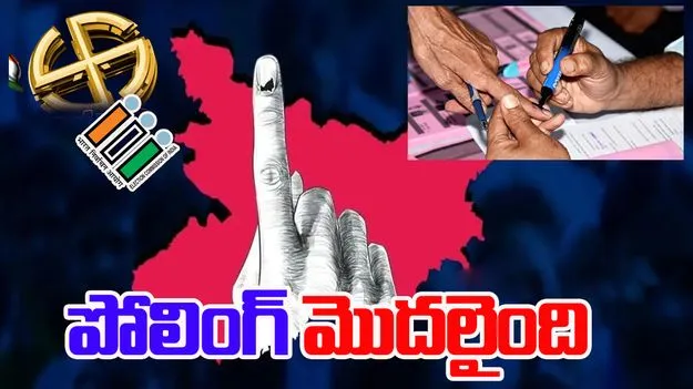 Bihar Assembly Elections 2025: బీహార్ అసెంబ్లీ మొదటి దశ పోలింగ్ ప్రారంభం