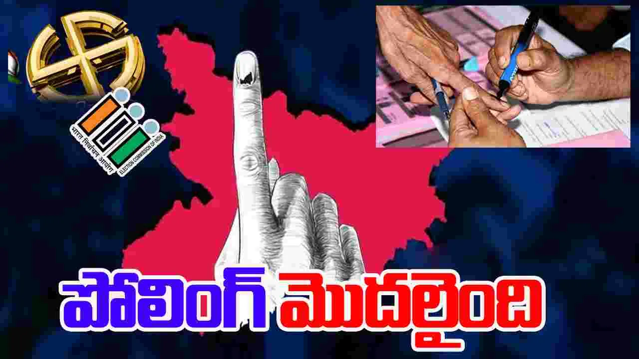 Bihar Assembly Elections 2025: బీహార్ అసెంబ్లీ మొదటి దశ పోలింగ్ ప్రారంభం