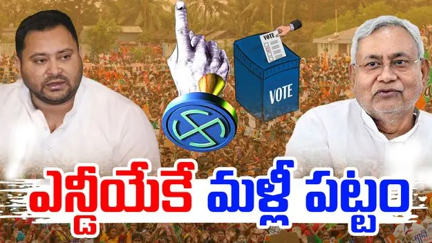 Bihar Polls: స్వల్ప ఆధిక్యంతో ఎన్డీయేకే మళ్లీ విజయం.. ఒపీనియన్ పోల్ జోస్యం