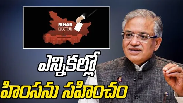 Bihar Elections: హింసను సహించేది లేదు.. బిహార్ ఘటనపై సీఈసీ