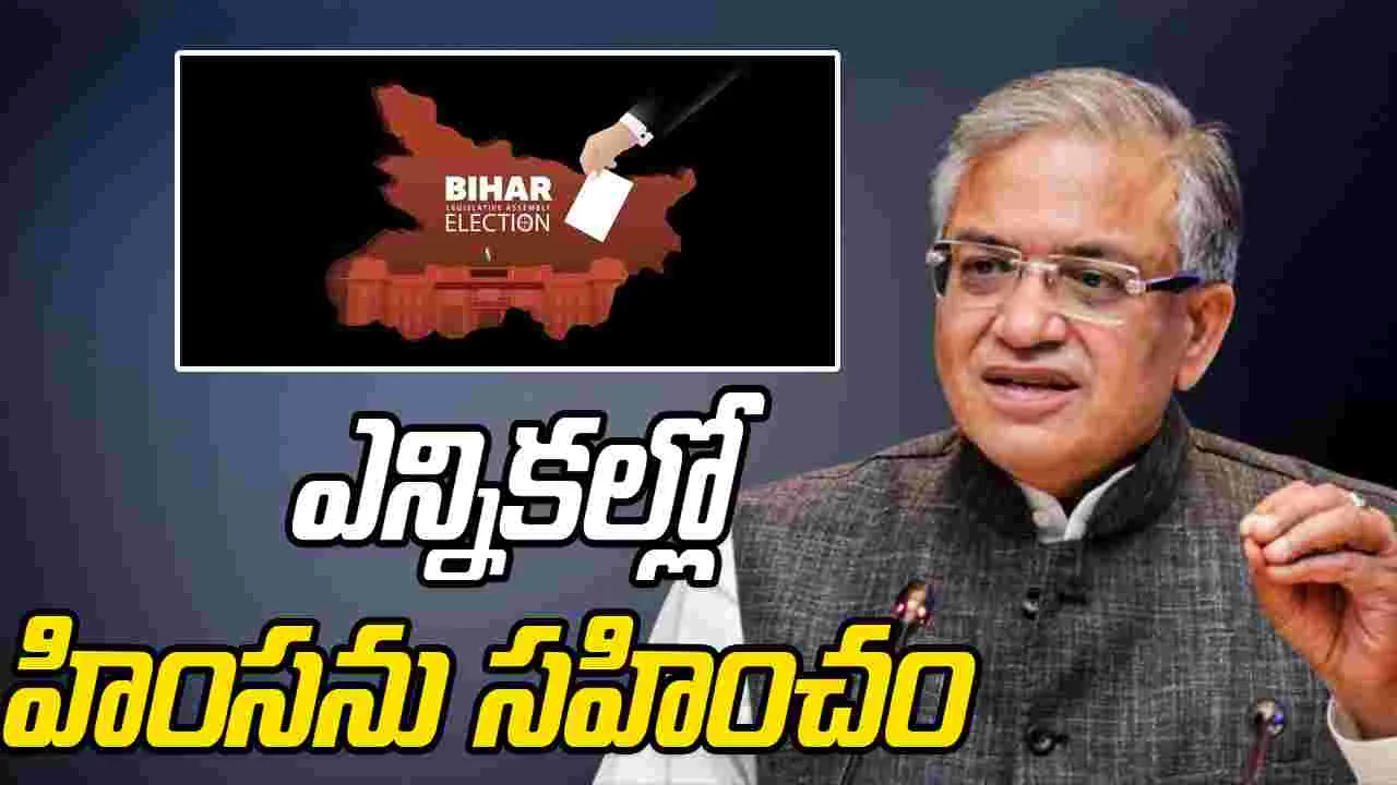 Bihar Elections: హింసను సహించేది లేదు.. బిహార్ ఘటనపై సీఈసీ