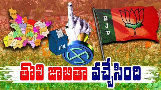 Bihar Elections: 71 మంది అభ్యర్థులతో బీజేపీ తొలి జాబితా విడుదల