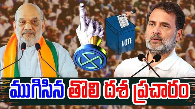 Bihar Polls: ముగిసిన తొలి విడత ఎన్నికల ప్రచారం