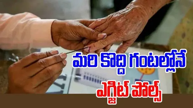 Bihar Elections Exit polls: మరి కొద్ది గంటల్లో ఎగ్జిట్ పోల్ ఫలితాలు