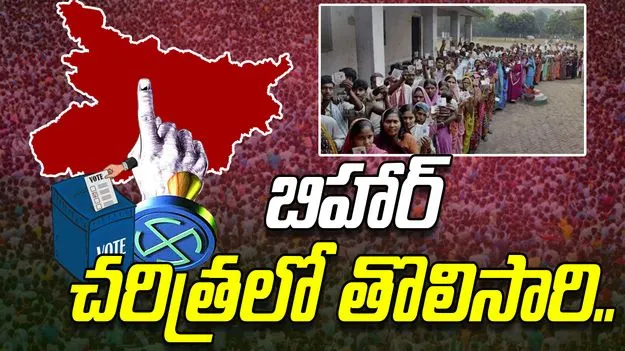Bihar Assembly Elections 2025: బిహార్ తొలి దశ ఎన్నికల పోలింగ్ పూర్తి.. పోలింగ్ శాతం ఎంతంటే..