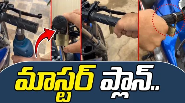 Indian innovation: ఈ బైక్ చోరీ చేయాలంటే దొంగలకు చుక్కలు కనబడతాయి.. ఈ ట్రిక్ చూస్తే..