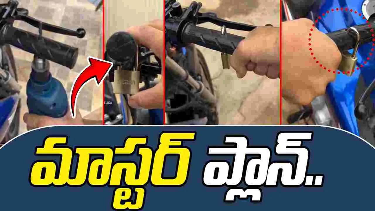 Indian innovation: ఈ బైక్ చోరీ చేయాలంటే దొంగలకు చుక్కలు కనబడతాయి.. ఈ ట్రిక్ చూస్తే..