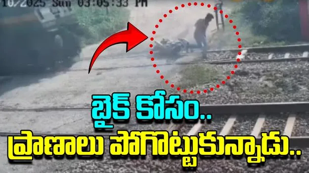 UP man train accident: షాకింగ్ యాక్సిడెంట్.. బైక్ కోసం ఆలోచించి ప్రాణాలు పోగొట్టుకున్నాడు..